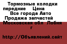 Тормозные колодки передние  › Цена ­ 1 800 - Все города Авто » Продажа запчастей   . Московская обл.,Лобня г.